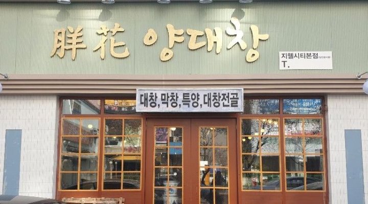 양화양대창 : 양화양대창 주방직원 구합니다 - 알바천국 [알바천국]... 청주시 흥덕구 / 양화양대창 / 양화양대창 주방직원 구합니다 / 2,800,000원