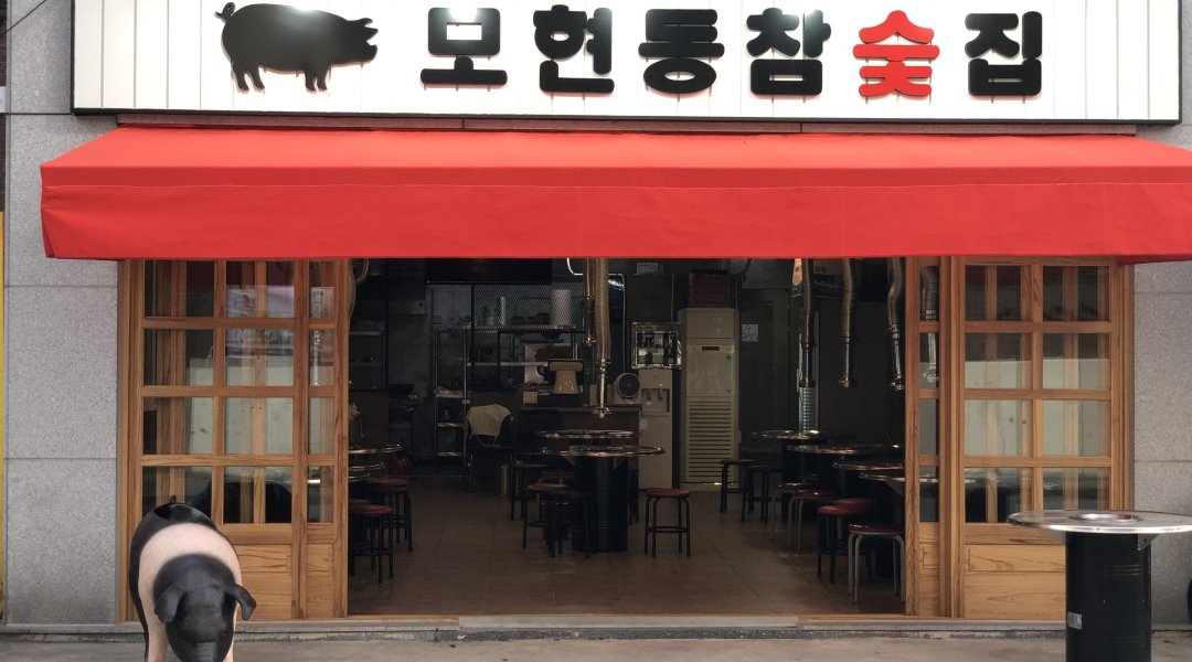 모현동참숯집 : 모현동참숯집에서 밝고 명랑한 아르바이트를... - 알바천국 [알바천국] 전북 전주시 덕진구 / 모현동참숯집 / 모현동참숯집에서... 