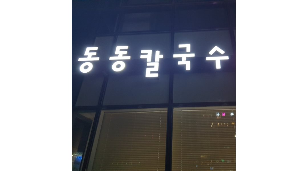 동동칼국수 : 【2월신규오픈/문자지원만/월250만/주6일】동동칼국수 주방/홀 직원,알바모집... 유성구 / 동동칼국수 / 【2월신규오픈... 
