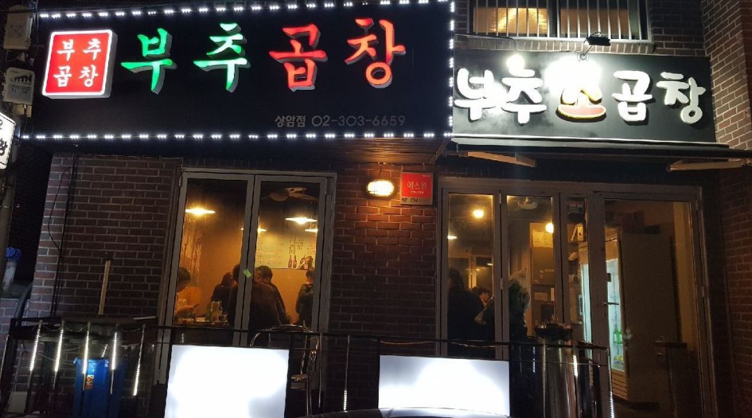 상암부추곱창 : 소곱창집에서 근태 확실하고 친절한 홀 알바 구합니다. - 알바천국 [알바천국] 서울 마포구 / 상암부추곱창 / 소곱창집에서 근태... 