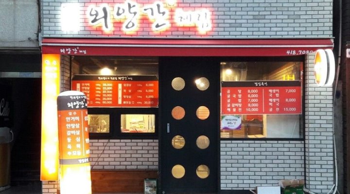 외양간혜림 : 고기집 홀서빙 - 알바천국, 쓸수록 천국 [알바천국] 부산 영도구 / 외양간혜림 / 고기집 홀서빙 / 8,590원
