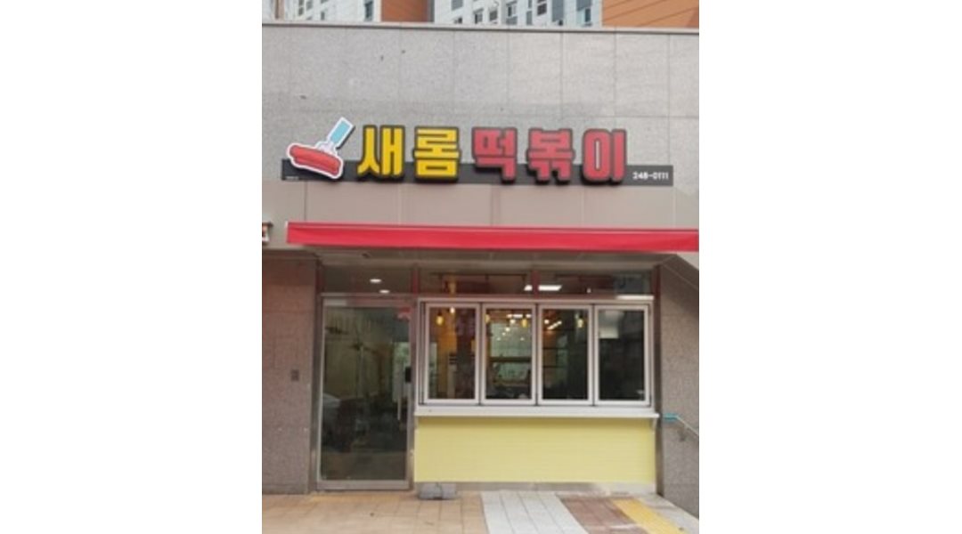 새롬떡볶이 : 분식집 (점심/저녁/오후) 구해요 - 알바천국 [알바천국] 대구 달성군 / 새롬떡볶이 / 분식집 (점심/저녁/오후) 구해요 / 9,000원