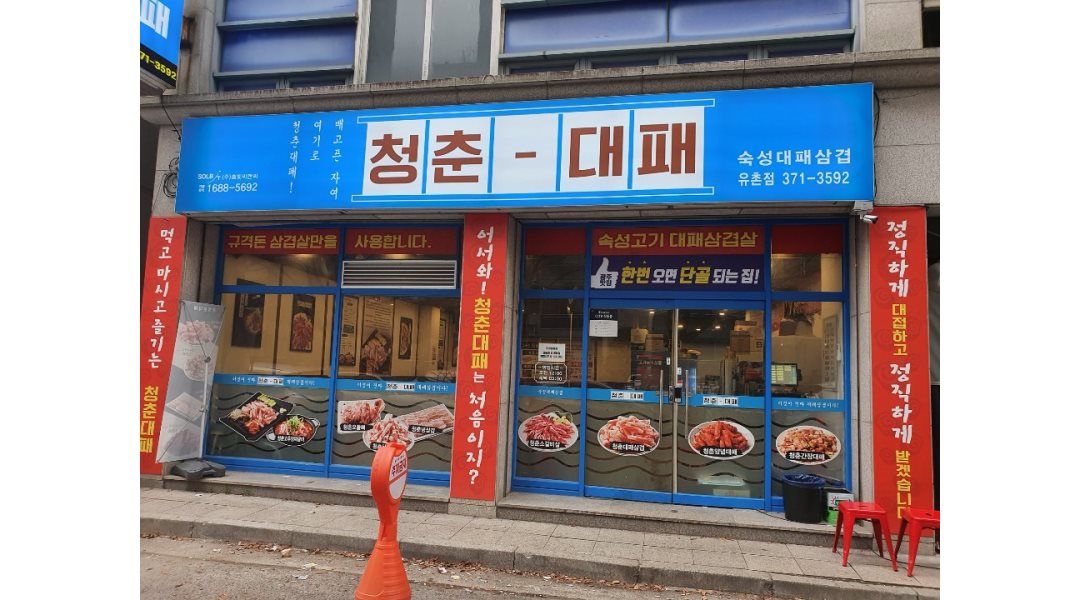 청춘대패 버들마을점 : 홀 서빙 및 주방보조 구합니다. - 알바천국, 쓸수록 천국 [알바천국] 광주 서구 / 청춘대패 버들마을점 / 홀 서빙 및... 