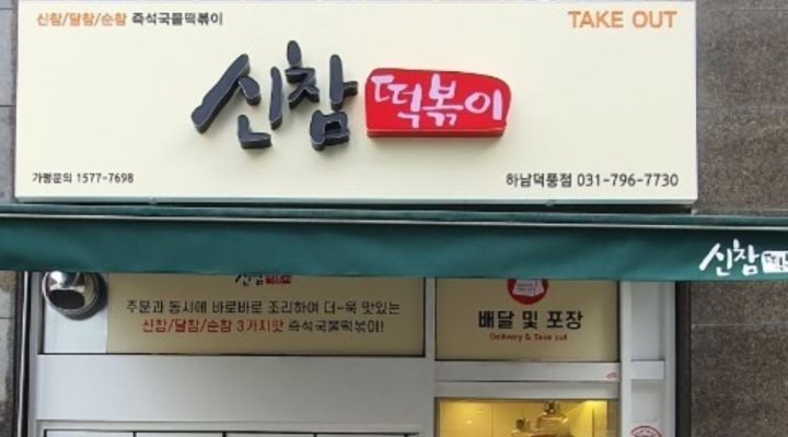 신참떡볶이 : 신참떡볶이 덕풍점 주말오픈 or 마감 및평일알바... 하남시 / 신참떡볶이 / 신참떡볶이 덕풍점 주말오픈 or 마감 및평일알바 / 9... 