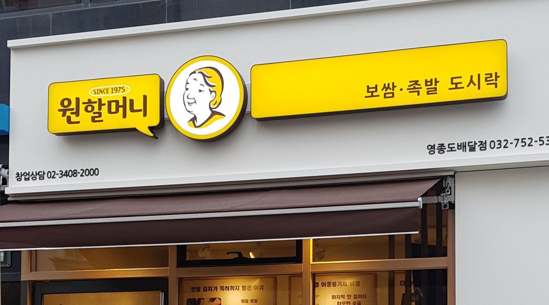 원할머니보쌈족발영종도배달점 : 원할머니보쌈족발영종도 배달점.오전알바 - 알바천국 [알바천국] 인천 중구 / 원할머니보쌈족발영종도배달점... 