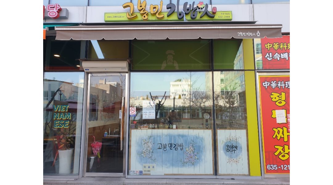 고봉민김밥인내포도청점 : [시급 10000원/주5일] 고봉민김밥인 충남홍성내포점 - 알바천국 [알바천국] 충남 홍성군... 