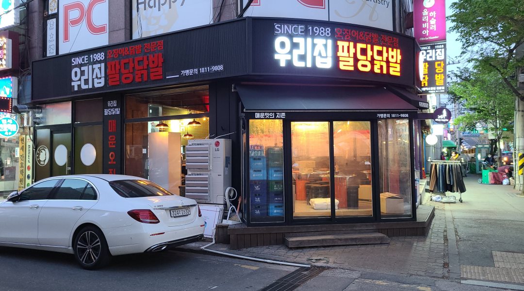 우리집팔당닭발 : +급구 우리집팔당닭발  목동점에서 주방보조를... 전체 / 우리집팔당닭발 / +급구 우리집팔당닭발  목동점에서 주방보조를... 