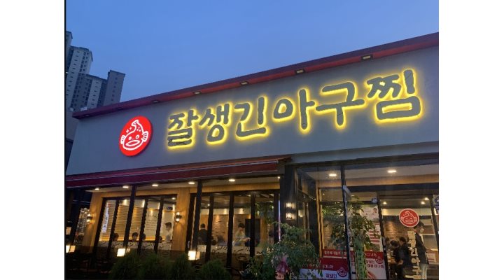 잘생긴아구찜 : 【 급해요~동천동-아구찜경력자 】주방실장-월330만원/ 부장급-월290만원 - 알바천국 [알바천국] 경기 용인시 수지구... 