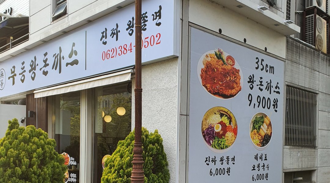 무등왕돈까스 : 무등왕돈까스에서 주말 홀서빙 모집합니다. - 알바천국, 쓸수록 천국 [알바천국] 광주 전체 / 무등왕돈까스... 