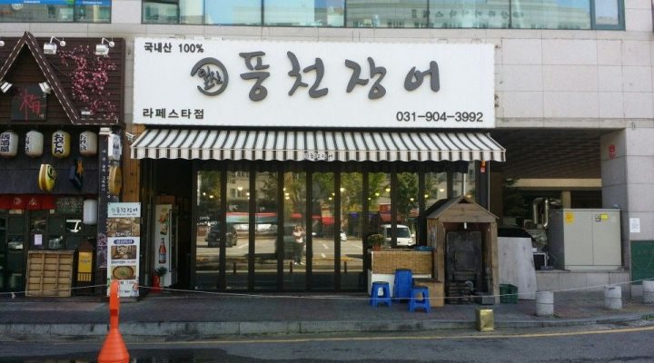 일산풍천장어 : 평일 오후 아르바이트 채용 공고 - 알바천국 [알바천국] 경기 고양시 일산동구 / 일산풍천장어 / 평일 오후 아르바이트 채용... 