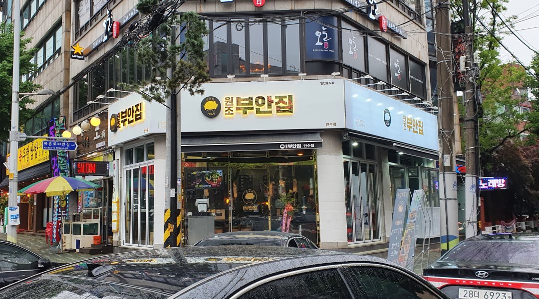 원조부안집 : 원조부안집만수점에서 알바를 모집합니다 - 알바천국... 남동구 / 원조부안집 / 원조부안집만수점에서 알바를 모집합니다 / 9,000원