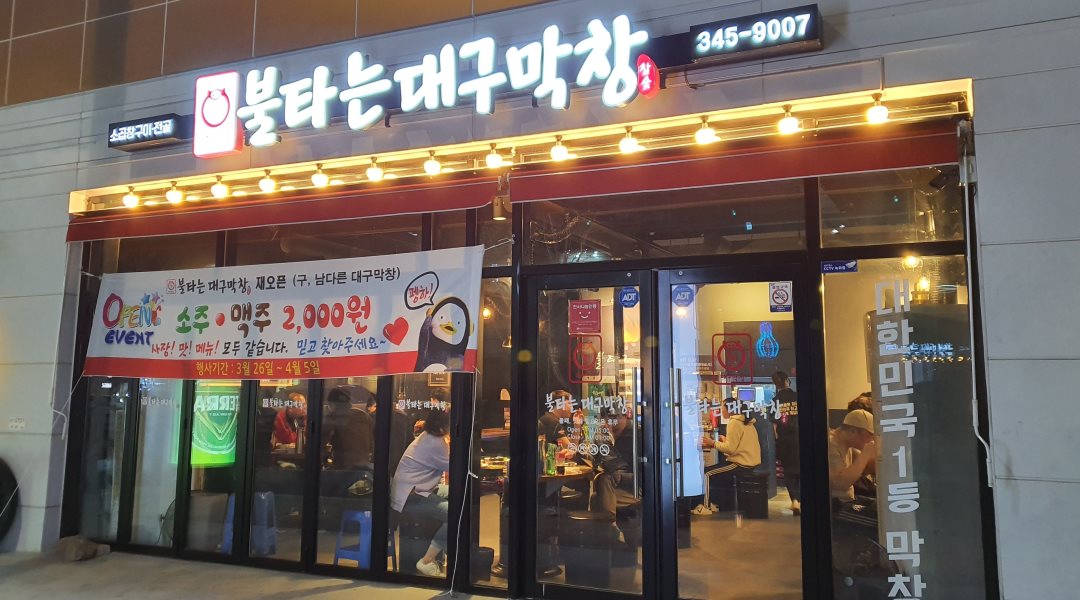 불타는 대구막창 : (김해 진영 신도시)급구-불타는 대구막창 주방이모 및 알바 구합니다 - 알바천국 [알바천국] 경남 김해시 / 불타는 대구막창... 