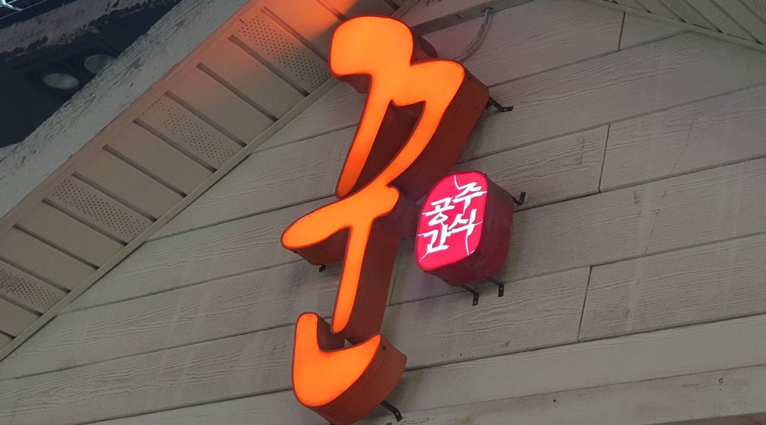 꾼노리 : 꾼노리 쌍용점  주말 홀서빙 - 알바천국 [알바천국] 충남 천안시 서북구 / 꾼노리 / 꾼노리 쌍용점  주말 홀서빙 / 8,720원