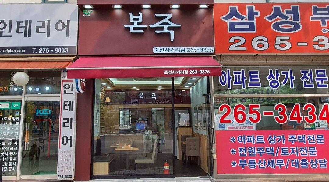 본죽 죽전사거리점 : [본죽]죽전사거리점 주방 - 알바천국 [알바천국] 경기 용인시 수지구 / 본죽 죽전사거리점 / [본죽]죽전사거리점 주방 / 9,000원