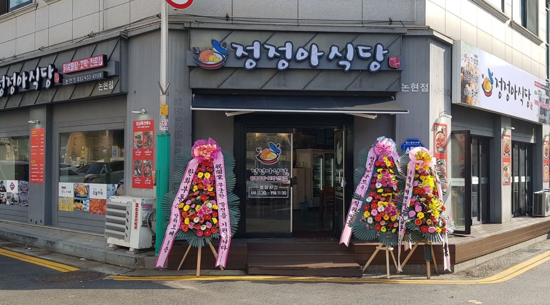 정정아식당 : 주방직원 모집 - 알바천국 [알바천국] 인천 남동구 / 정정아식당 / 주방직원 모집 / 2,700,000원