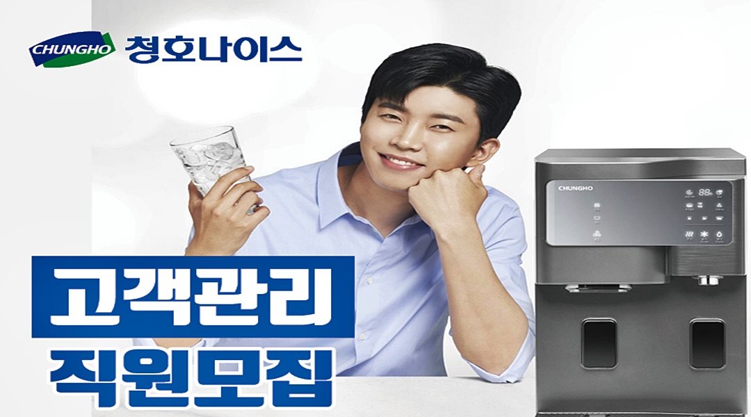 청호나이스(주) : 건강가전서비스 요원모집 / 월150-300만이상가능 / 남녀무관 / 초보가능 - 알바천국, 쓸수록 천국 [알바천국] 경기 수원시... 