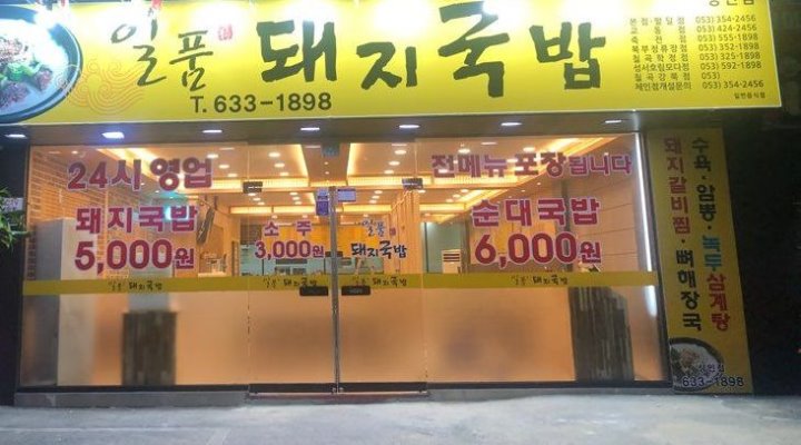 일품돼지국밥 : 국밥집주방 및 홀서빙 (외국인가능4급이상만) - 알바천국, 쓸수록 천국 [알바천국] 대구 달서구 / 일품돼지국밥 / 국밥집주방... 