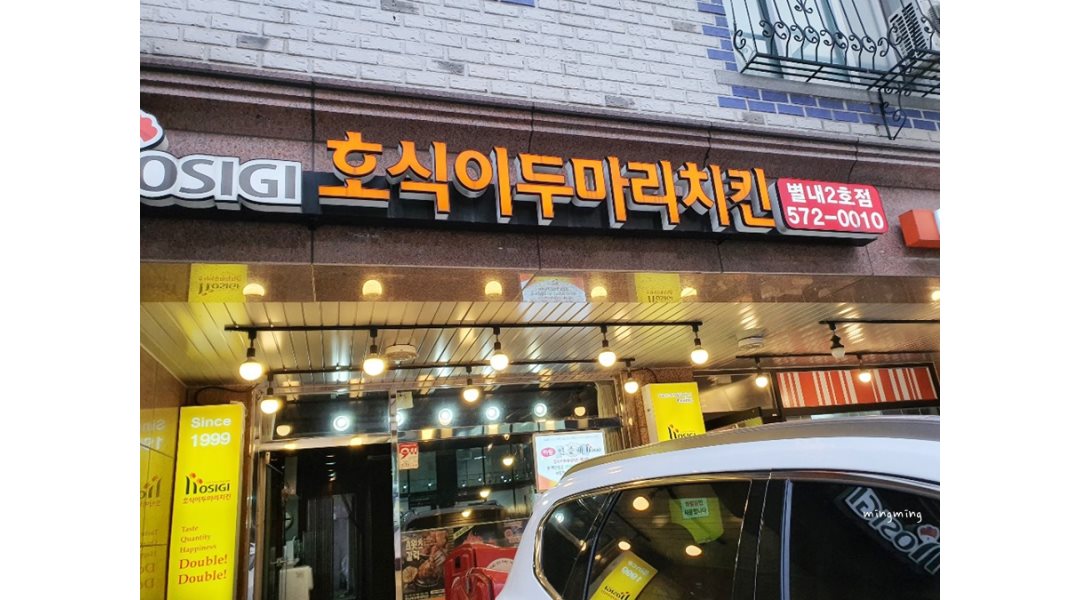 호식이두마리치킨 별내2호점 : 치킨조리 주방업무 - 알바자리천국 알바천국(alba.co.kr) [알바천국] 경기 남양주시 / 호식이두마리치킨... 