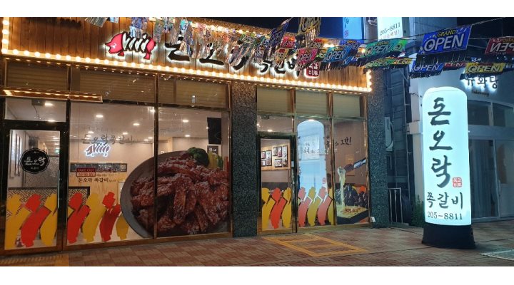 돈오락쪽갈비 : 돈오락쪽갈비 아르바이트 구합니다 - 알바천국... 부산 강서구 / 돈오락쪽갈비 / 돈오락쪽갈비 아르바이트 구합니다 / 8,590원