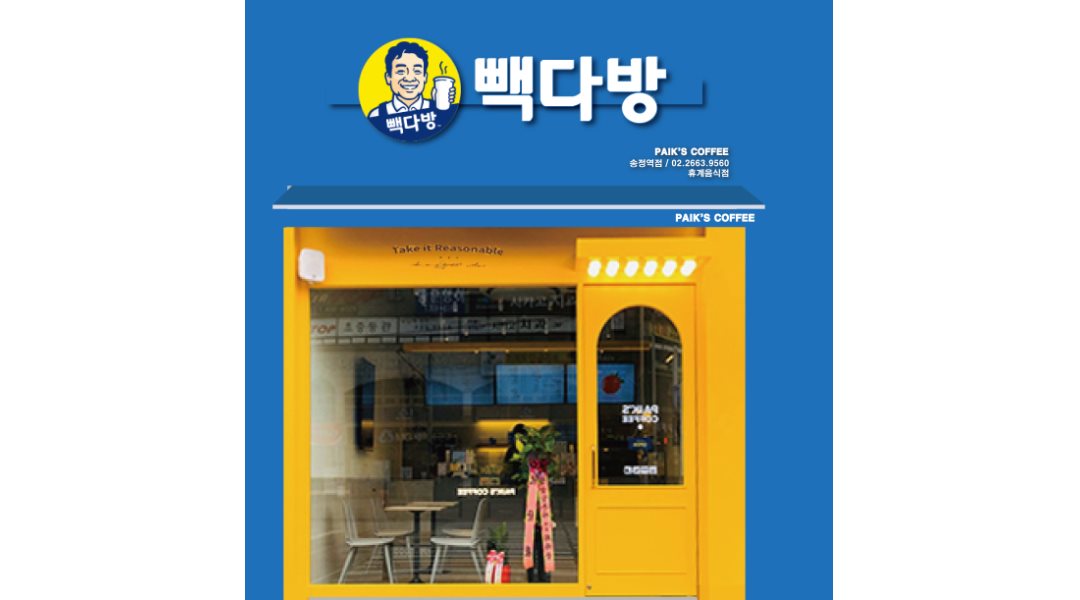 빽다방 송정역점 : 빽다방 송정역점 평일 점심알바채용합니다~ - 알바천국 [알바천국] 서울 강서구 / 빽다방 송정역점 / 빽다방 송정역점 평일... 