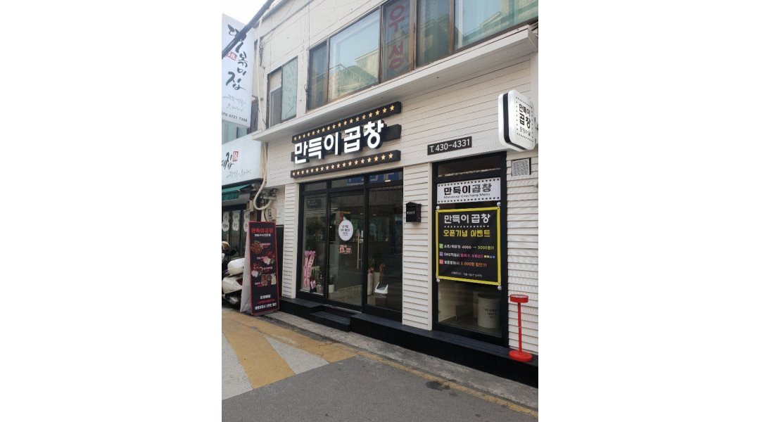 만득이곱창 : 만득이곱창 주말저녁 파트타임 모집 [시간협의 가능]... kr) [알바천국] 서울 송파구 / 만득이곱창 / 만득이곱창 주말저녁... 
