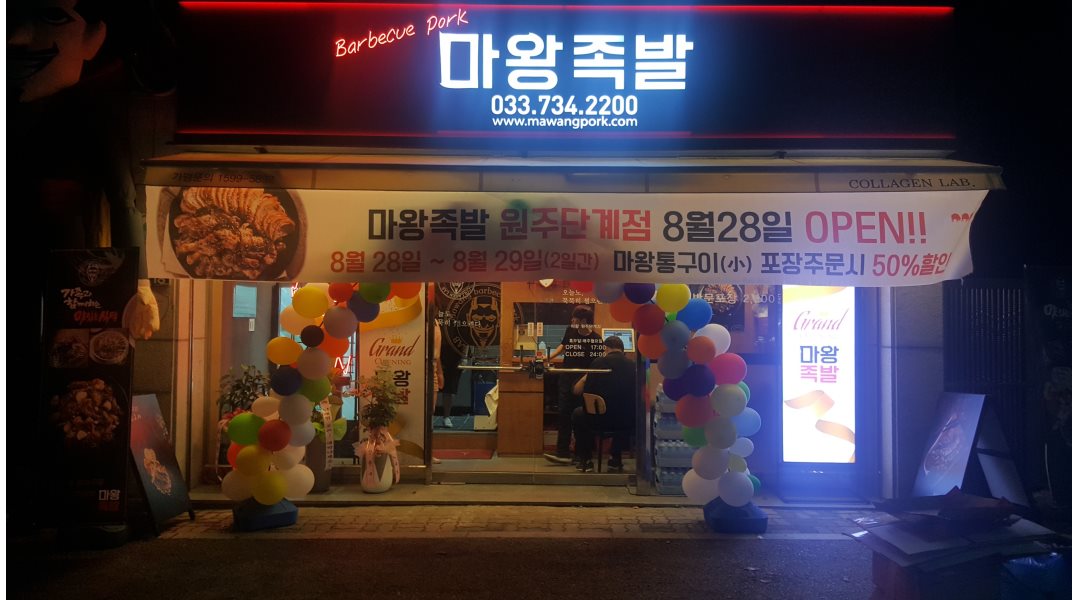 마왕족발단계점 : 마왕족발 단계점 주방직원구합니다. - 알바천국 [알바천국] 강원 원주시 / 마왕족발단계점 / 마왕족발 단계점... 