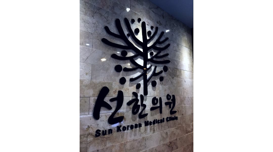 선한의원 : 영등포선한의원에서 함께하실 간호조무사 선생님을... (주3-일월화) - 알바천국 [알바천국] 서울 영등포구 / 선한의원... 