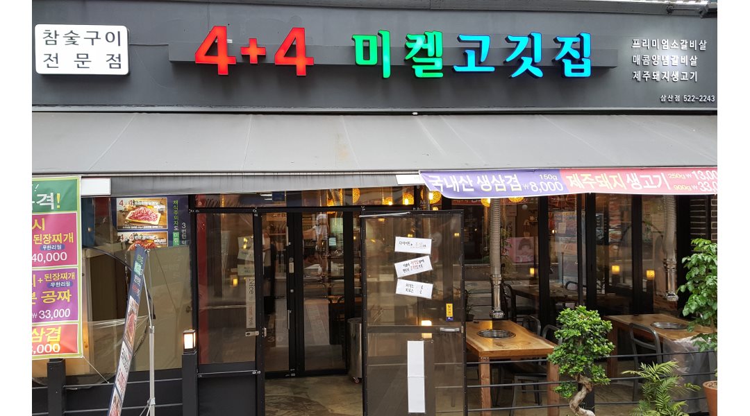 미켈고깃집 삼산점 : 미켈고깃집 삼산점에서 함께할 파트타임... - 알바천국 [알바천국] 인천 부평구 / 미켈고깃집 삼산점 / 미켈고깃집... 