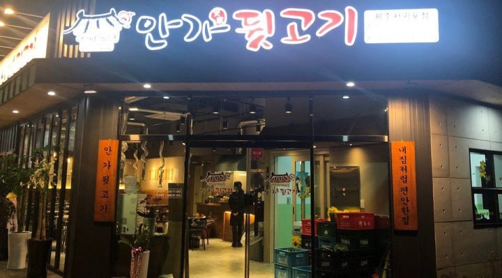 안가뒷고기 : 서귀포 서홍동 안가뒷고기 홀알바구함 편안한분위기 가족같은분위기 일할분구함 - 알바천국 [알바천국] 제주 서귀포시... 