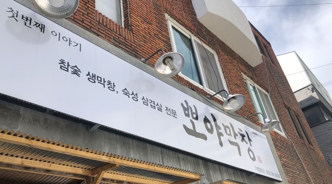 뽀야막창 : 꿈이 있는 직원 및 파트타임 아르바이트 모집(홀서빙) -뽀야막창 파동본점... 수성구 / 뽀야막창 / 꿈이 있는 직원 및 파트타임... 