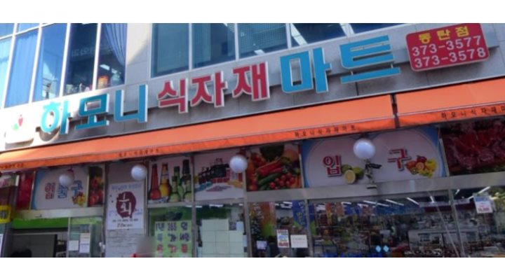 주식회사하모니식자재마트 : 화성시영천동/오전,오후계산원210만/야채청과과장월350,야채팀장배송직 - 알바자리천국 알바천국(alba.co.kr)... 
