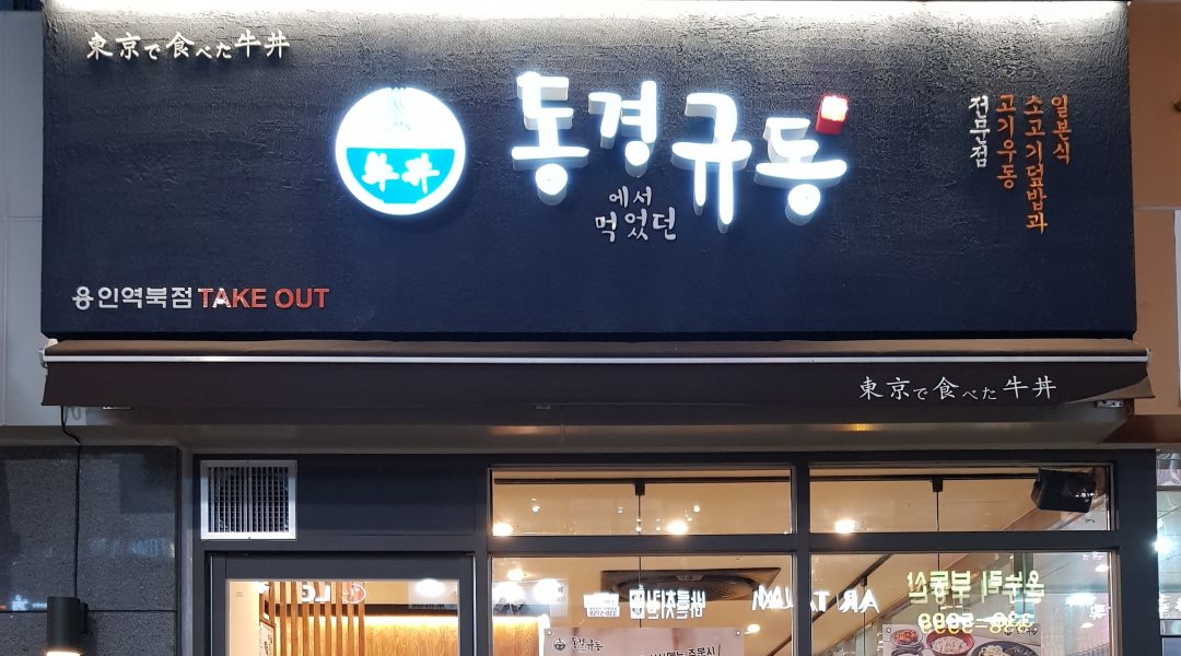동경규동 역북점 : [실수령230만, 월6회 휴무] 처인구 역북동 동경규동 주방보조 직원 모집... 처인구 / 동경규동 역북점 / [실수령230만, 월6회... 