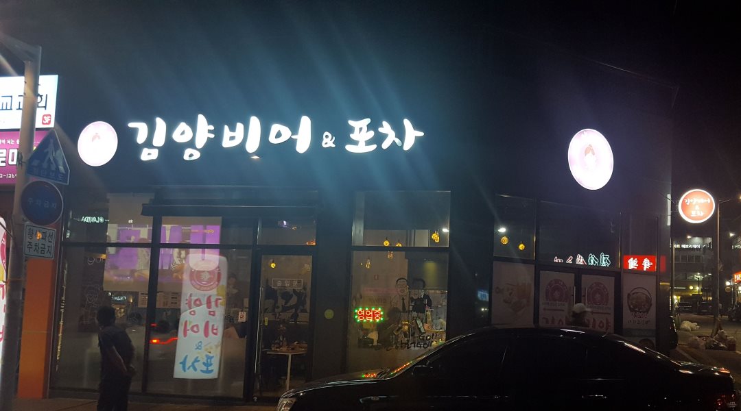 김양비어엔포차 : 김양비어엔포차 (혁신도시점)야간 알바구합니다.문자문의 주시면 연락드리겠습니다 - 알바천국 [알바천국] 대구 동구... 