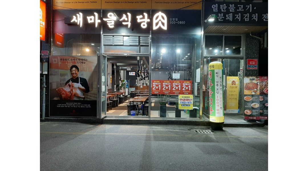 쓸수록 천국 [알바천국] 강원 원주시 / 더본코리아 새마을식당 원주감영점 / [인기] 백종원의새마을식당 원주감영점 홀서빙 직원모집 / 1,800,000원