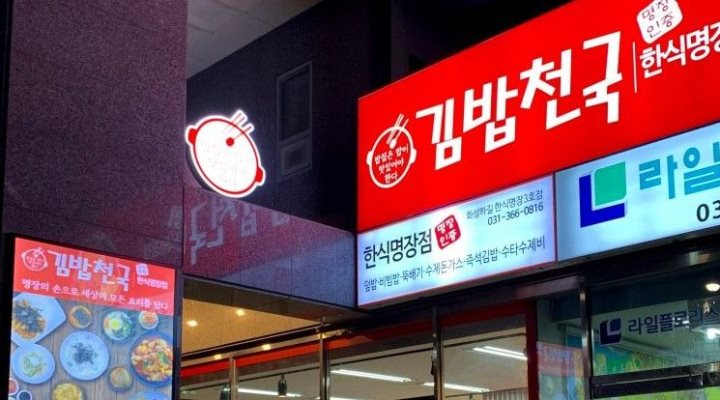 김밥천국 : [시흥/정왕동] 저녁파트타임 카운터/포장 알바 모십니다 - 알바천국 [알바천국] 경기 시흥시 / 김밥천국 / [시흥/정왕동] 저녁파트타임... 