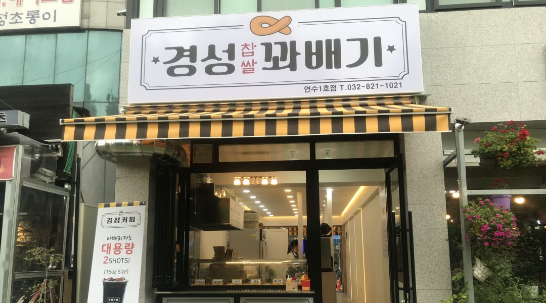 경성찹쌀꽈배기 연수점 : 경성찹쌀꽈배기 연수점 평일 및 주말... 연수구 / 경성찹쌀꽈배기 연수점 / 경성찹쌀꽈배기 연수점 평일 및 주말... 
