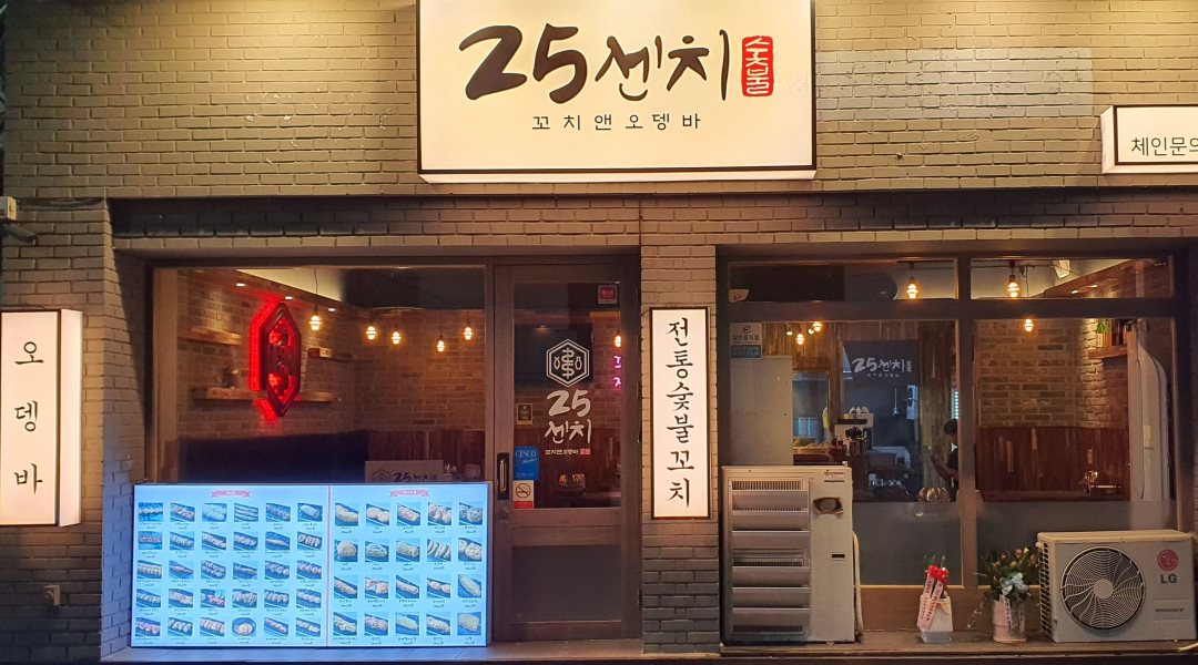 25센치꼬치앤오뎅바 : [25센치꼬치앤오뎅바] 평일알바(월~목)... 경주시 / 25센치꼬치앤오뎅바 / [25센치꼬치앤오뎅바] 평일알바(월~목)... 