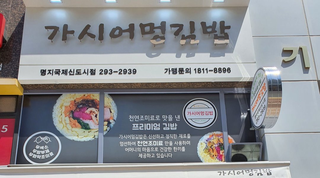 가시어멍김밥 : 김밥전문점 주방및 정직원 모집합니다. - 알바천국 [알바천국] 부산 강서구 / 가시어멍김밥 / 김밥전문점 주방및 정직원... 