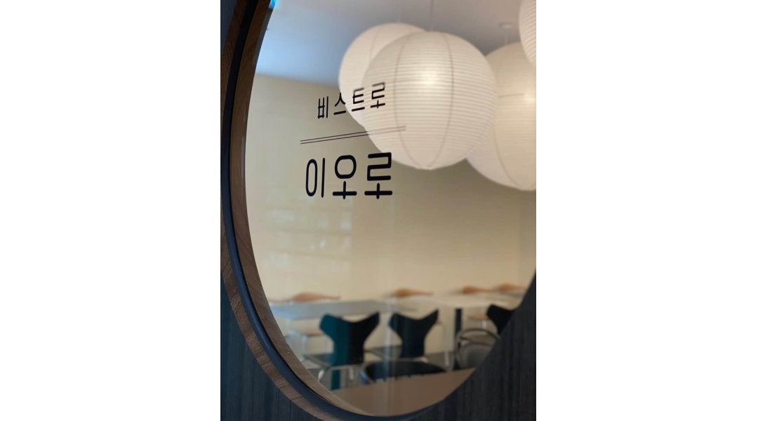 이오로 : [이오로 비스트로]에서 함께할 홀,주방 정직원을... - 알바천국 [알바천국] 서울 전체 / 이오로 / [이오로 비스트로]에서 함께할 홀... 