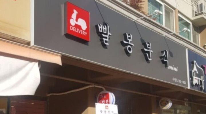 빨봉분식 사월점 : 빨봉분식 사월점 주방보조 - 알바천국 [알바천국] 대구 전체 / 빨봉분식 사월점 / 빨봉분식 사월점 주방보조 / 8,720원