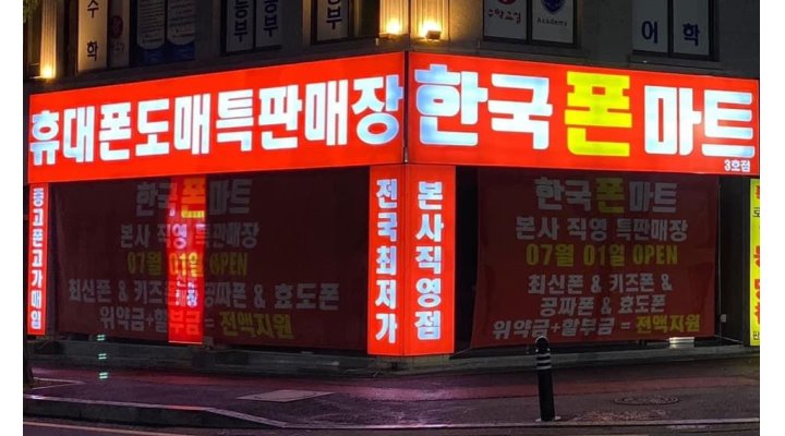 한국 폰 마트 : 평택 핸드폰매장 뉴모바일&한국폰마트 가족 모집 - 알바천국, 쓸수록 천국 [알바천국] 경기 평택시 / 한국 폰 마트 / 평택 핸드폰... 