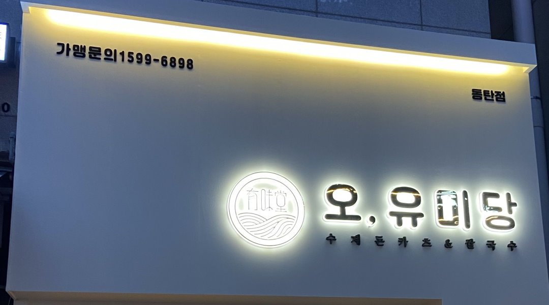 오, 유미당 동탄솔빛점 : 돈가스전문점 오유미당에서 함께 할 파트타임 아르바이트를 구인합니다 - 알바천국 [알바천국] 경기 화성시 / 오... 