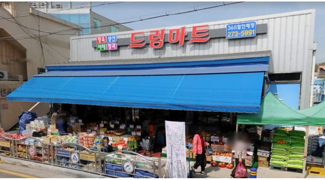 드림마트 : 매장진열 및 관리담당 남자사원을  모집합니다.... - 알바천국, 쓸수록 천국 [알바천국] 울산 남구 / 드림마트 / 매장진열 및... 
