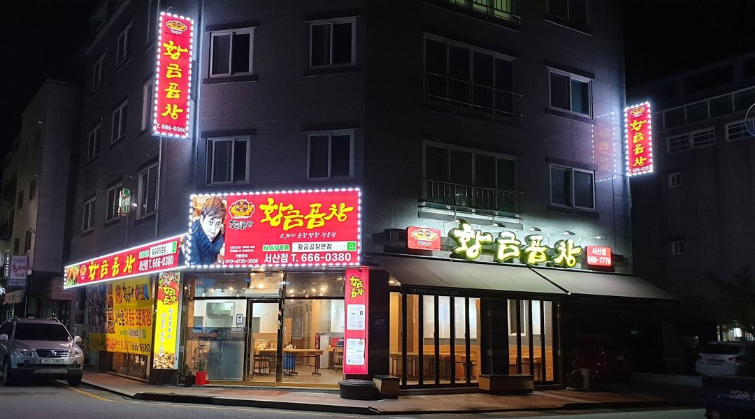 황금곱창서산점 : 홀서빙 및 주방보조 알바모집 - 알바천국 [알바천국] 충남 서산시 / 황금곱창서산점 / 홀서빙 및 주방보조 알바모집 / 9,500원