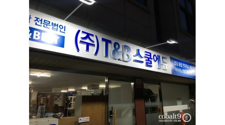 주식회사 티앤비스쿨에듀 : 스크래치.아두이노.블럭 코딩강사 (보조강사) 모집합니다 - 알바천국, 쓸수록 천국 [알바천국] 대구 수성구... 