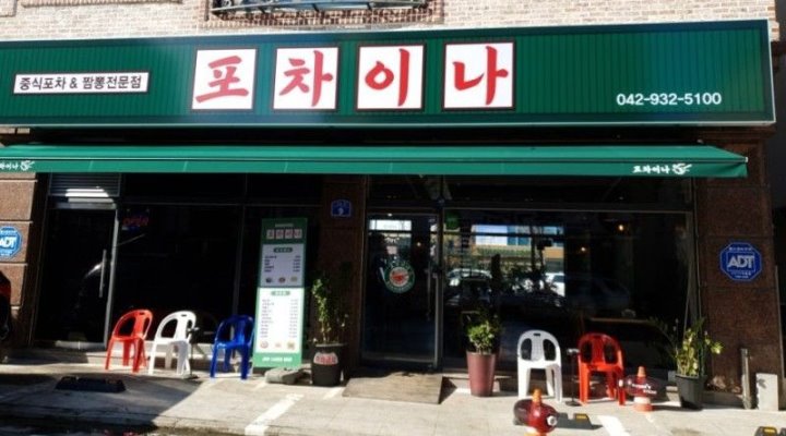 포차이나 : 포차이나(중식포차) 용모 단정한 홀 서빙 알바 구합니다 - 알바자리천국 알바천국(alba.co.kr) [알바천국] 대전 유성구 / 포차이나... 