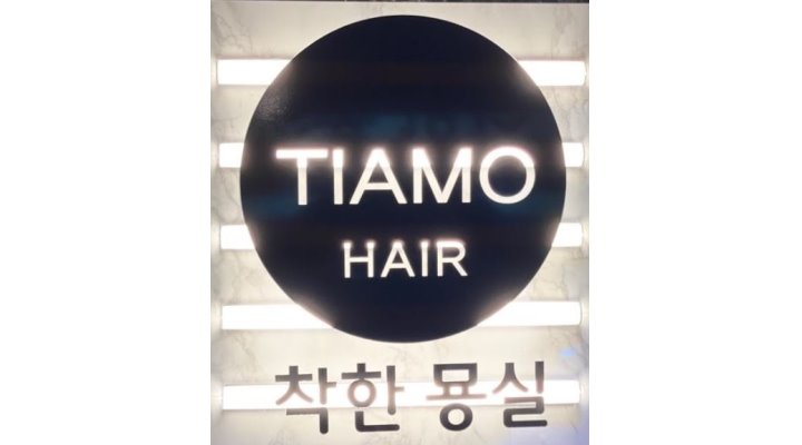 헤어띠아모 : 헤어디자이너경력자모집인센티브 40~45% /[주,야간로테이션근무] - 알바천국, 쓸수록 천국 [알바천국] 울산 남구 / 헤어띠아모... 