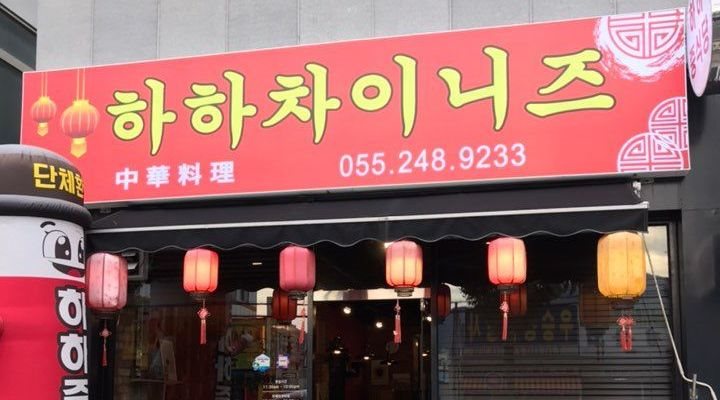 하하차이니즈 : 평일 오후알바구합니다 급구 - 알바천국 [알바천국]... 창원시 마산합포구 / 하하차이니즈 / 평일 오후알바구합니다 급구 / 8,720원