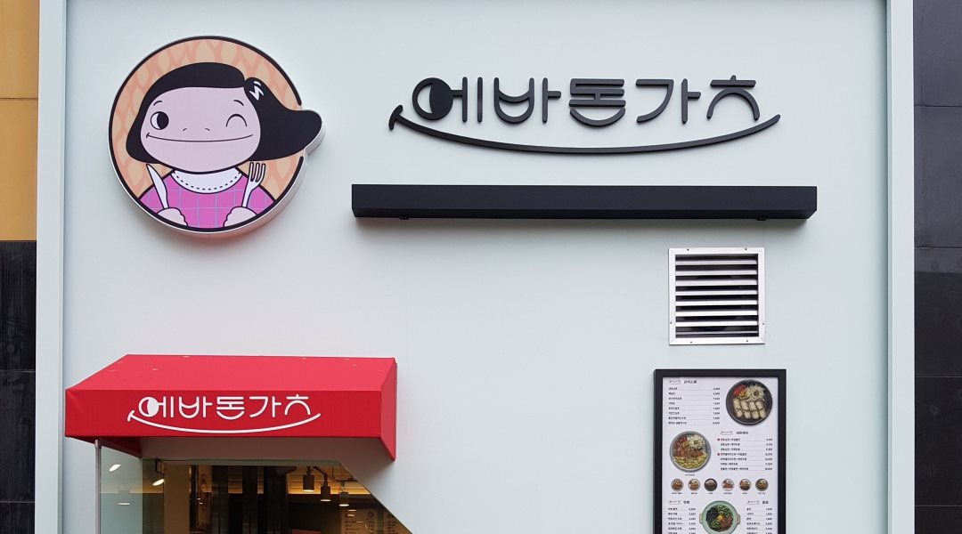 (주)아셀테크 에바돈가츠 서창점 : 에바돈가츠 인천서창점에서 홀 및 매장관리 직원을 모집합니다. - 알바천국 [알바천국] 인천 남동구 / (주)... 
