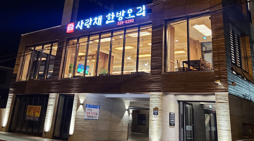 사랑채한방오리전문점 : 사랑채 한방오리  홀 서빙, 주방 구함 - 알바천국, 쓸수록 천국 [알바천국] 경남 김해시 / 사랑채한방오리전문점... 